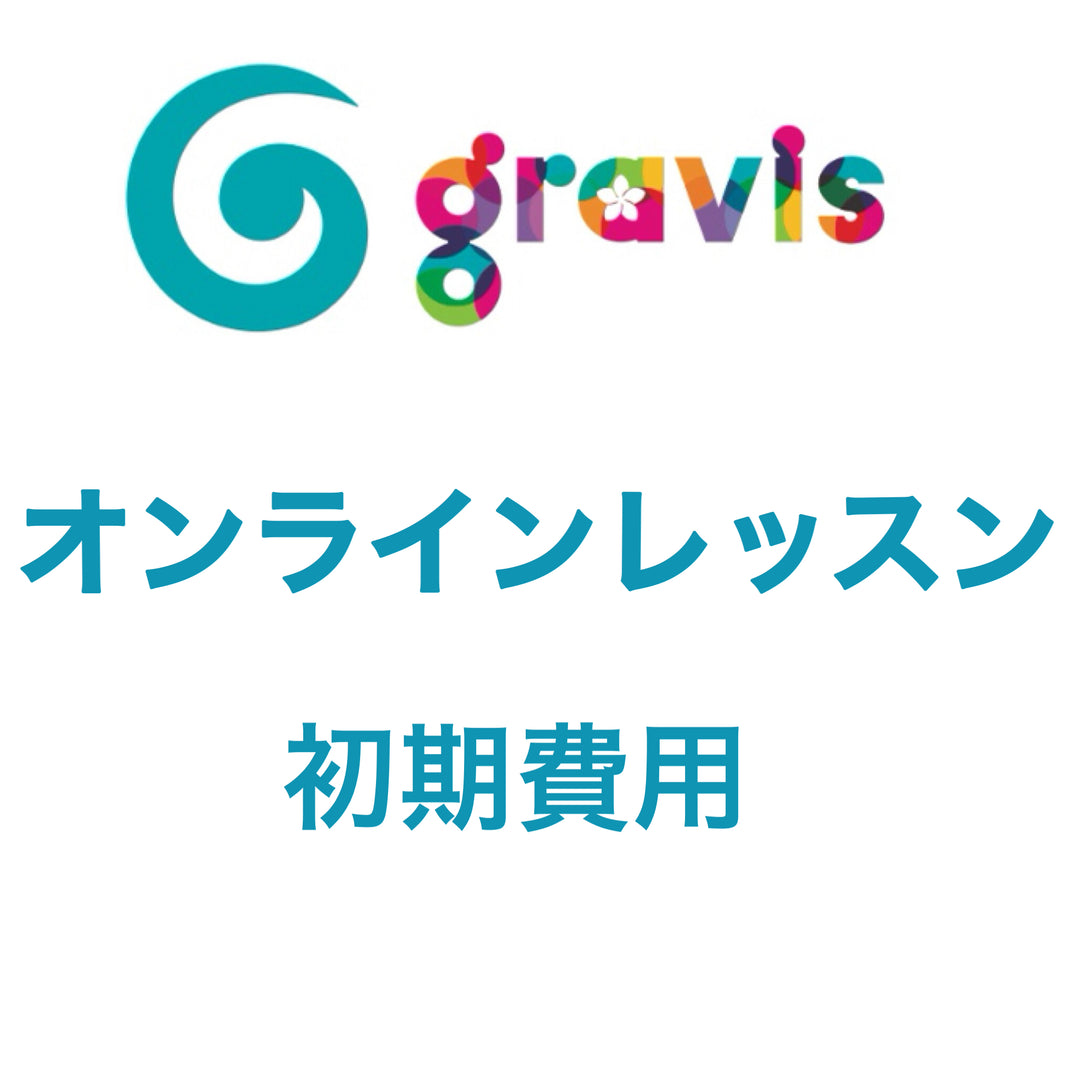 オンラインレッスン初期費用