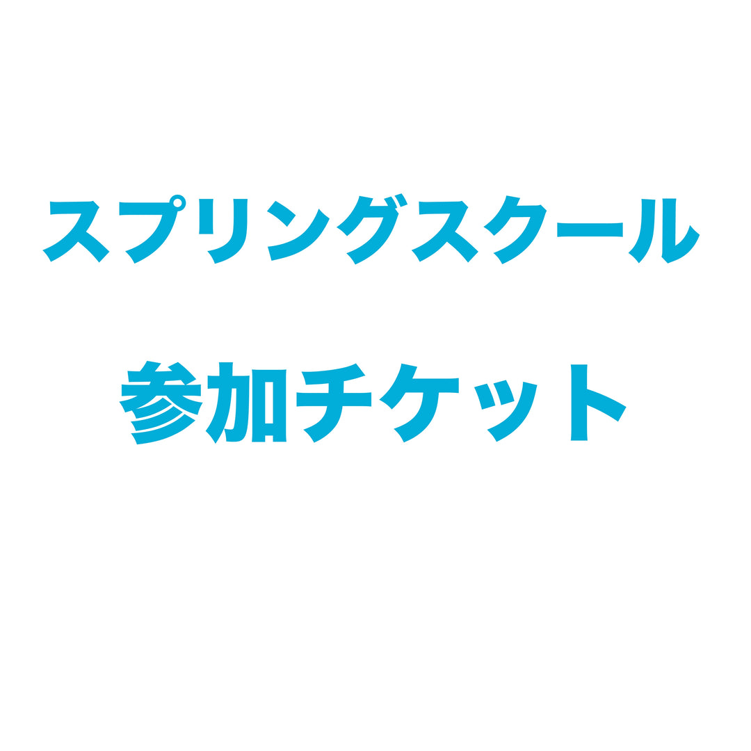 スプリングスクールレッスン代