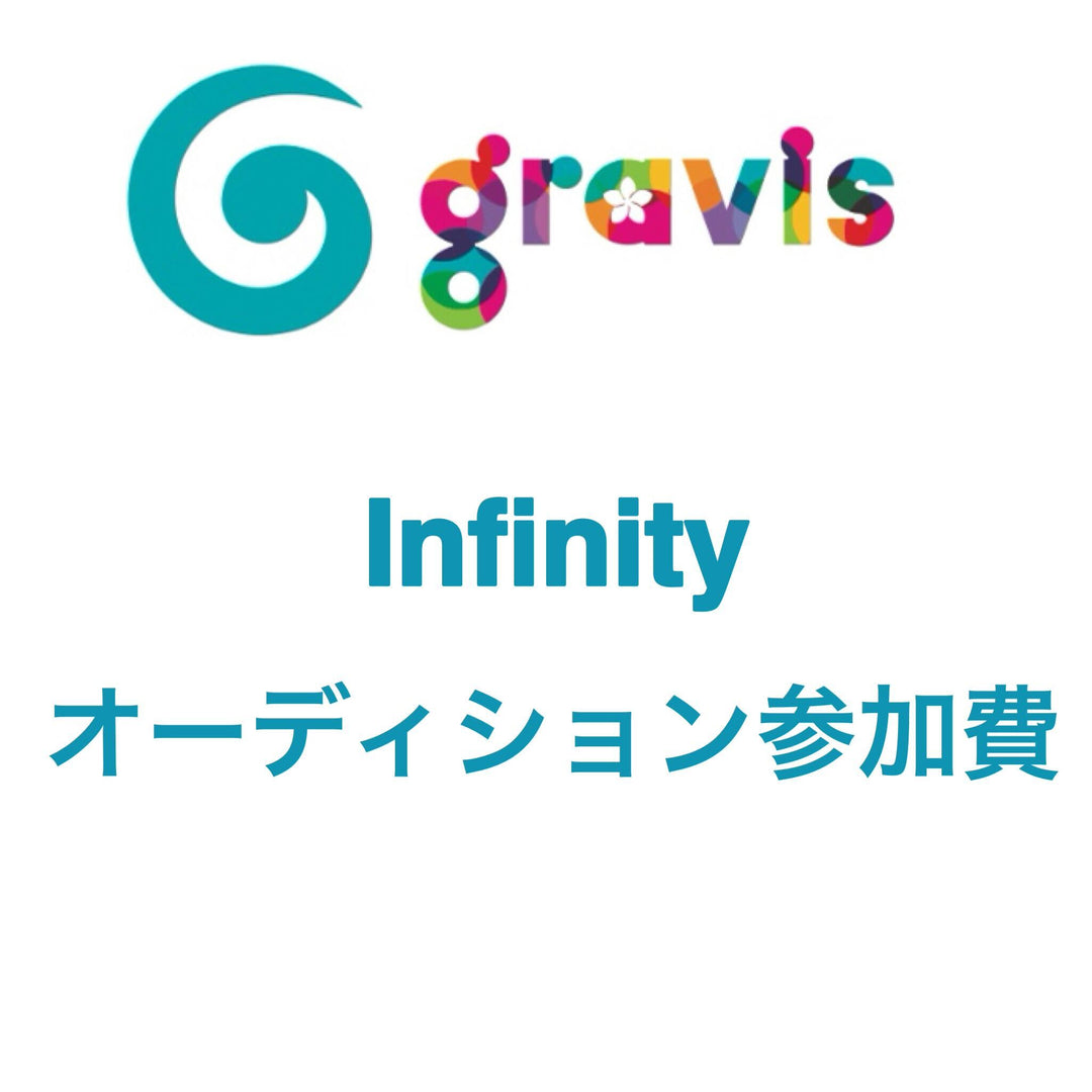 2025Infinityオーディション参加費