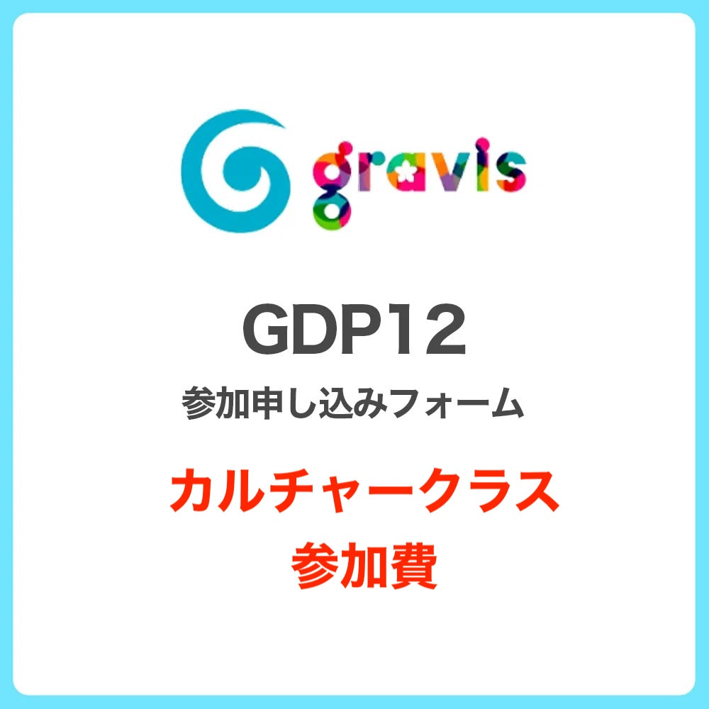 【カルチャークラス】 GDP12 参加申し込み