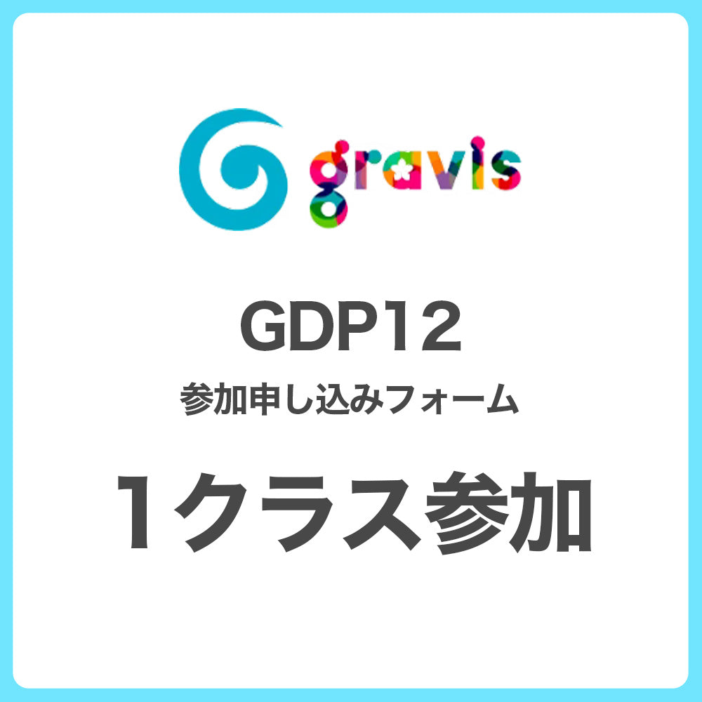 【GDP12出演申し込みフォーム】1クラス参加