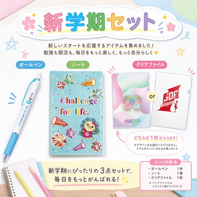 新学期セット
