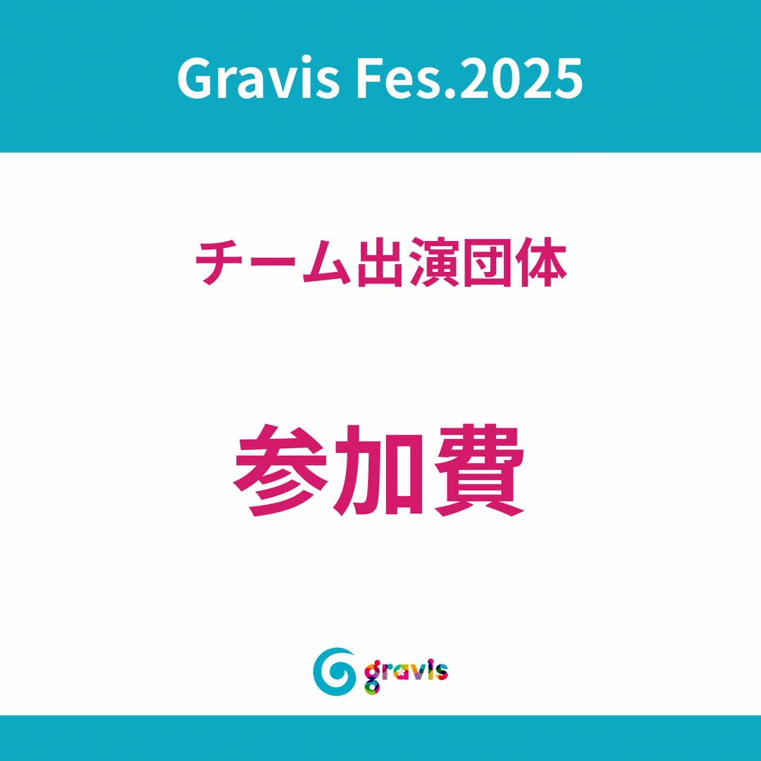 【Gravis Fes. 2025】チーム参加チケット