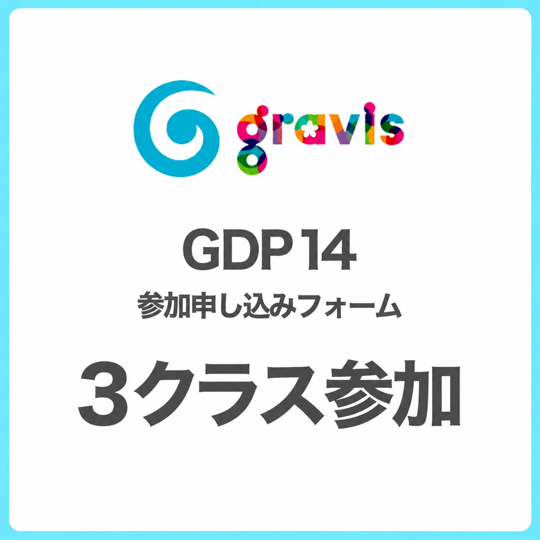 【GDP14】出演申し込みフォーム 3クラス以上参加