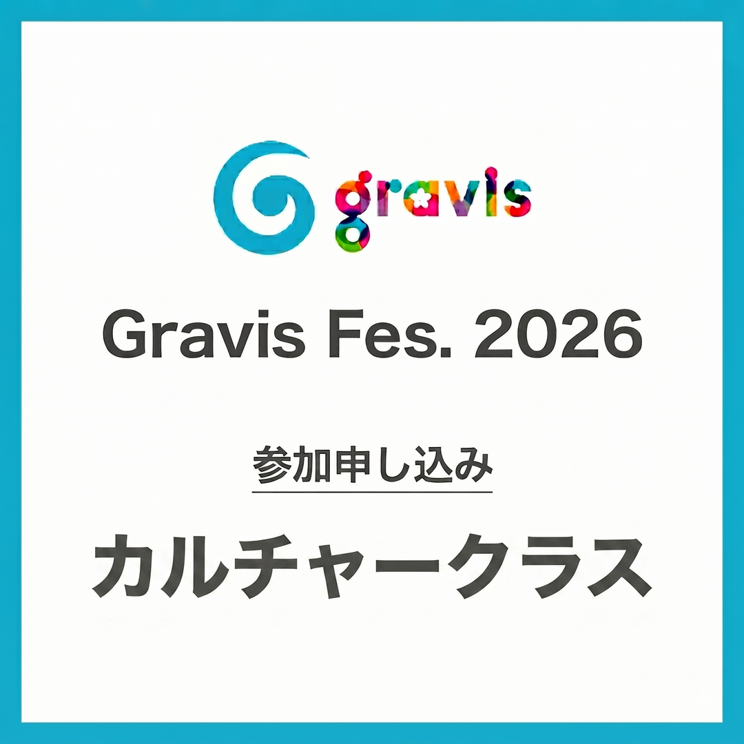 【Gravis Fes2026出演申し込みフォーム】カルチャークラス
