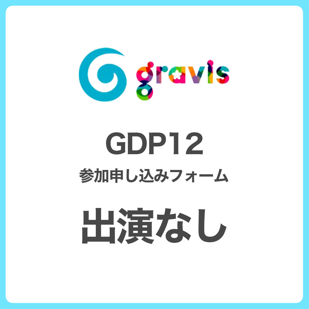 【GDP12出演申し込みフォーム】出演なし