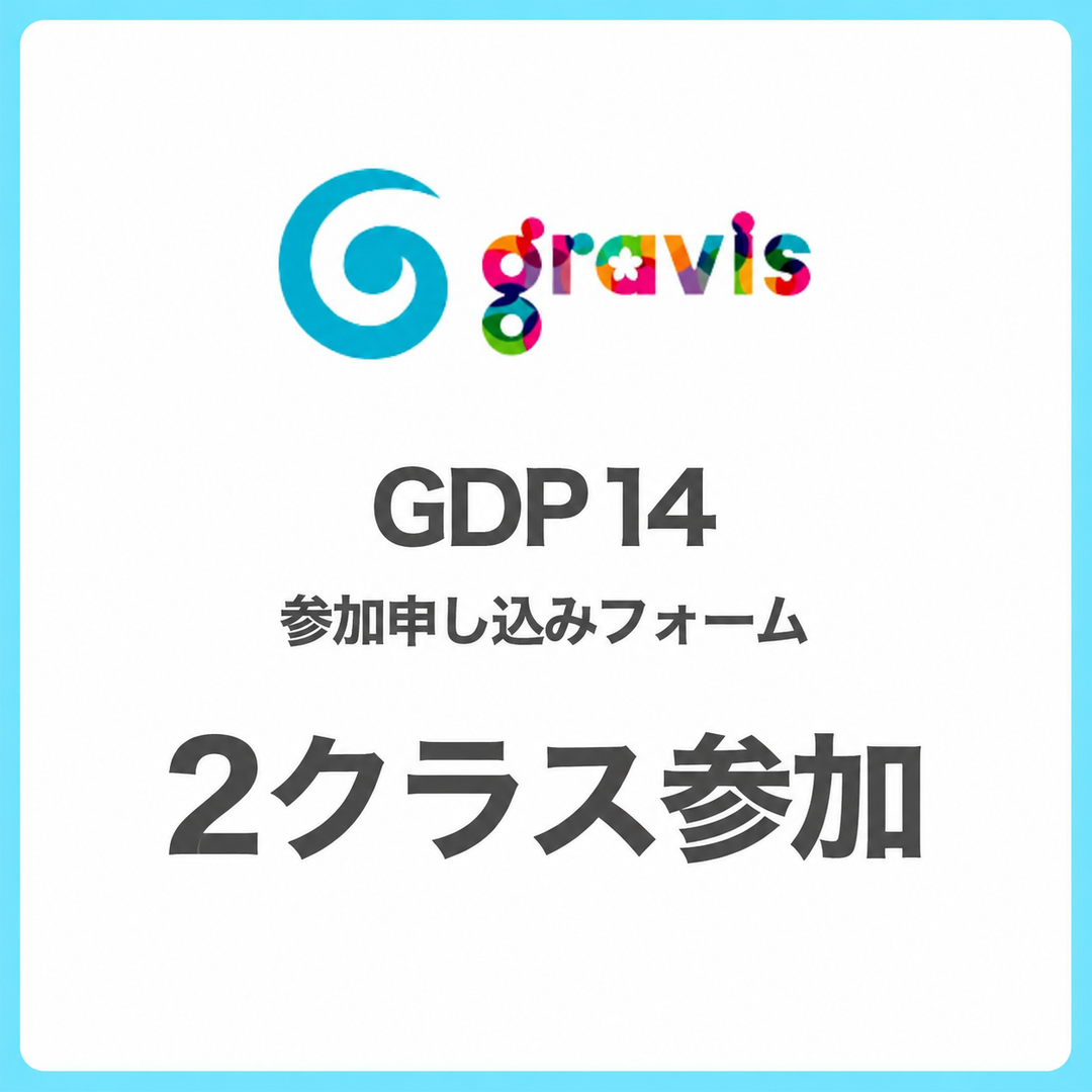 【GDP14】出演申し込みフォーム 2クラス参加