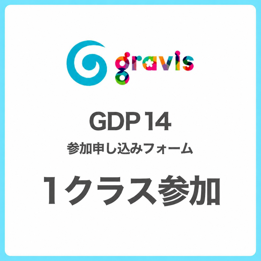 【GDP14】出演申し込みフォーム 1クラス参加