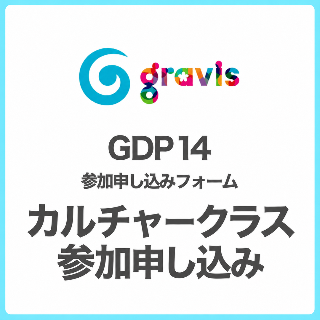 【GDP14】出演申し込みフォーム カルチャークラス参加